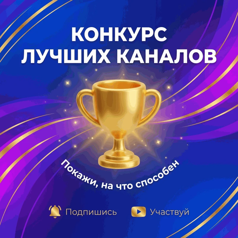 🏆 КОНКУРС ЛУЧШИХ КАНАЛОВ 🏆  
✅ Подпишись на все каналы и выиграй денежный приз!


ПОДПИСЫВАЙСЯ И В