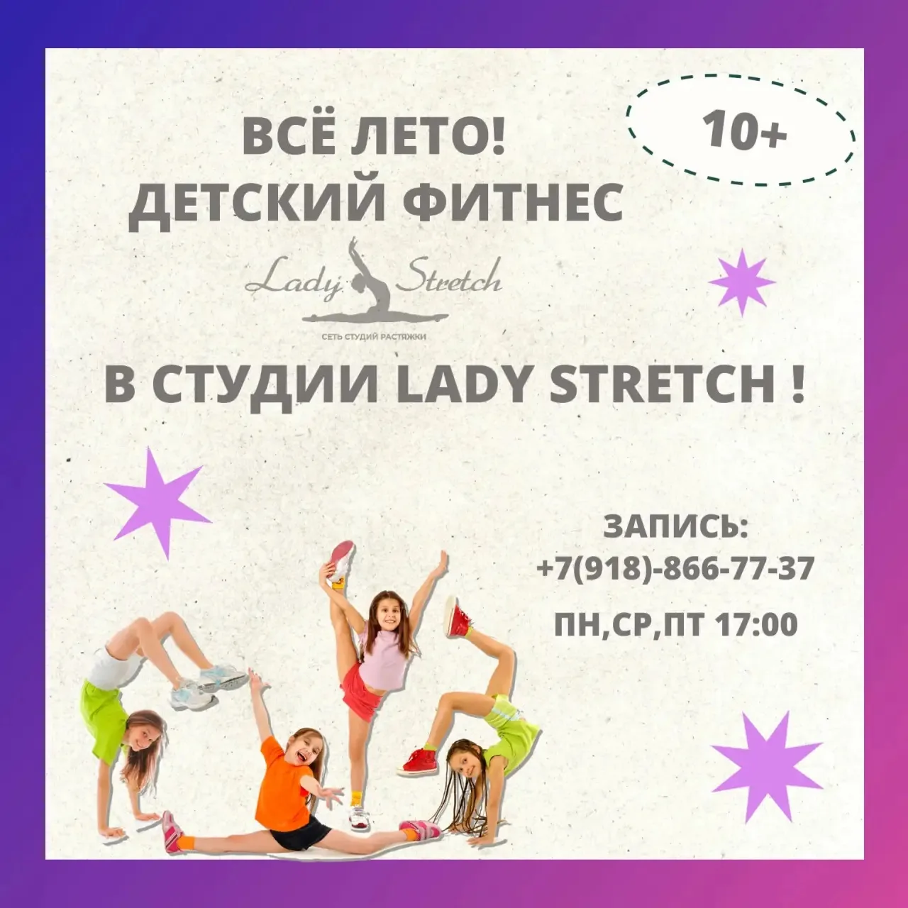 💚 ДЕТСКИЙ ФИТНЕС В LADY STRETCH — ОТКРЫТИЕ ГРУППЫ!

Растим здоровых и активных детей в Михайловске!