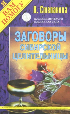 #Степанова_Заговоры_Сибирской_Целительницы_Цена_1279руб. Книгу можно заказать на сайте bukinistkniga
