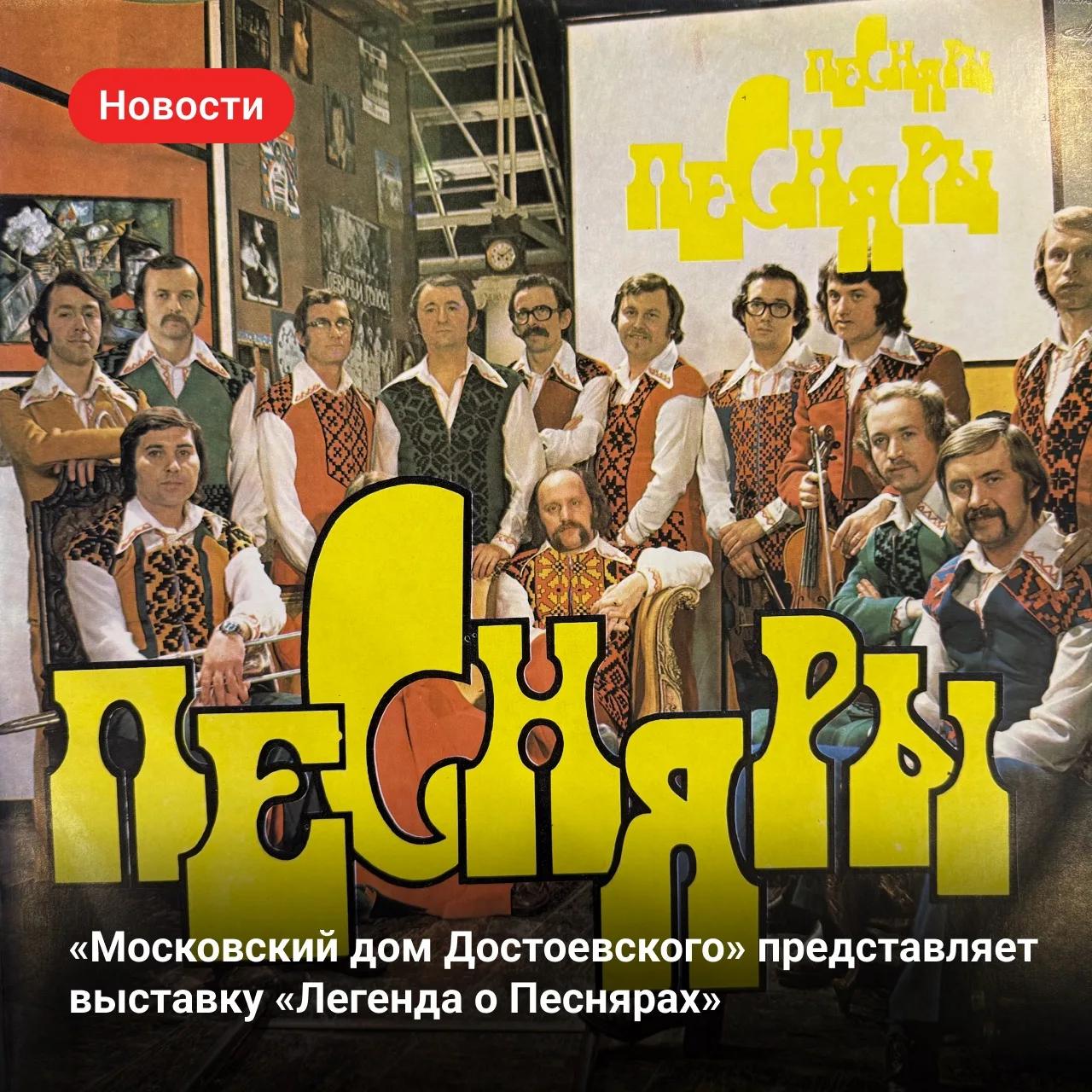Выставка «Легенда о Песнярах. Минск — Москва»