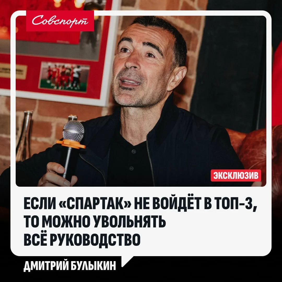 🥩🤔 «Если «Спартак» не войдёт в топ-3, то можно увольнять всё руководство». Булыкин – ...