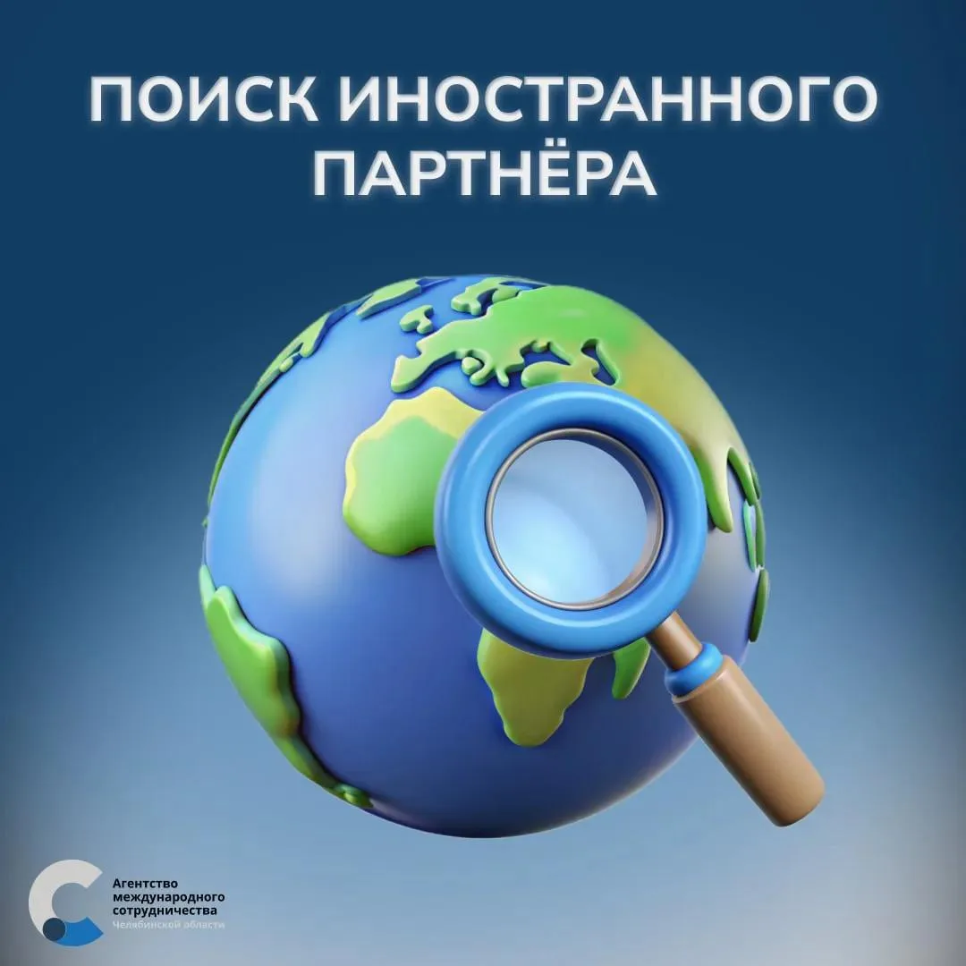 Надежный партнёр — залог успешного экспорта!

Агентство международного сотрудничества Челябинской об