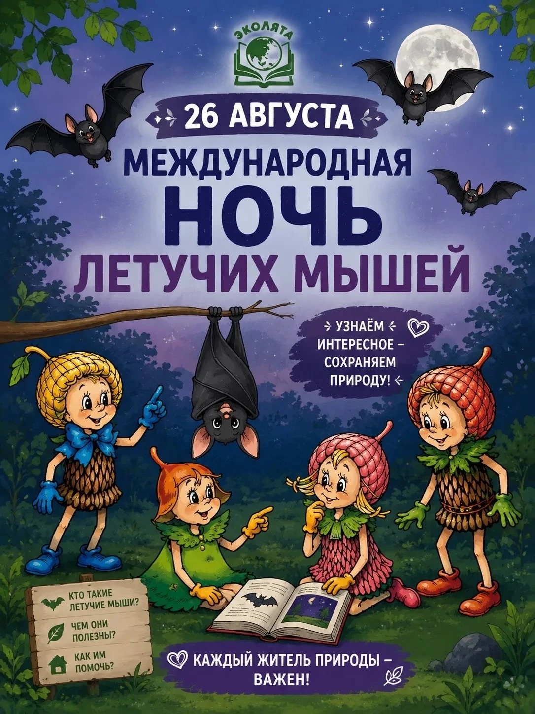 🦇 26 августа — Международная ночь летучих мышей.