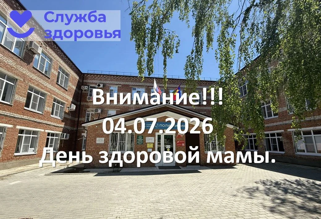 04.07.2026 в поликлинике станицы Брюховецкая будет проводиться "День здоровой мамы", приуроченный к 