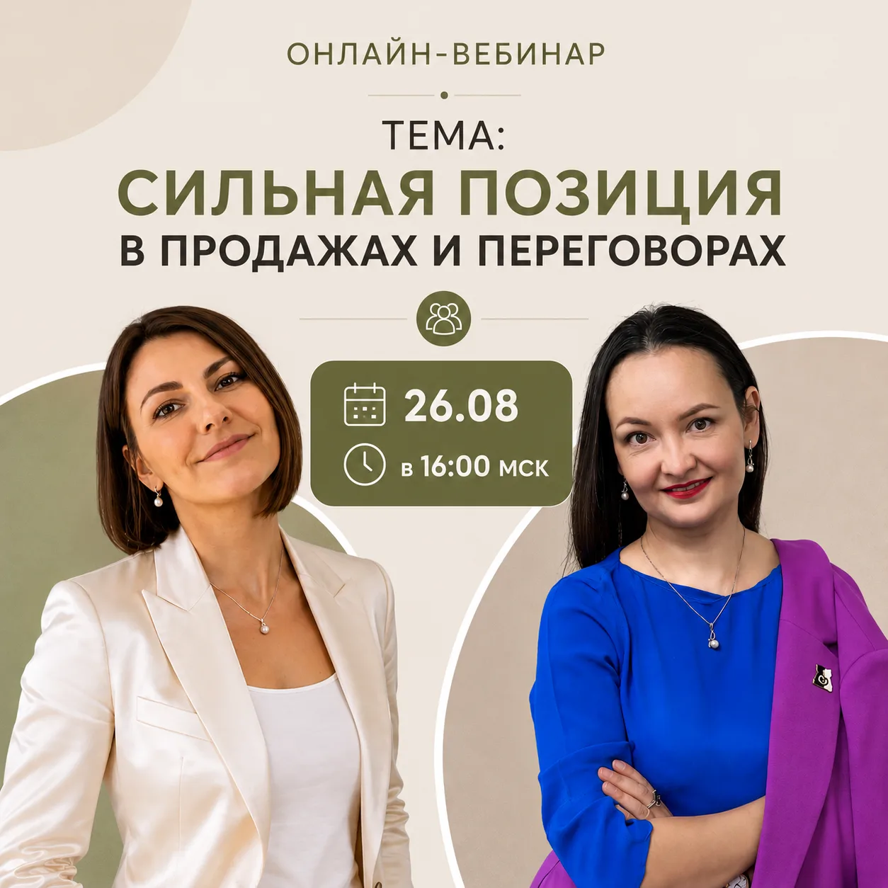 Запись эфира: [Сильная позиция в продажах и переговорах]