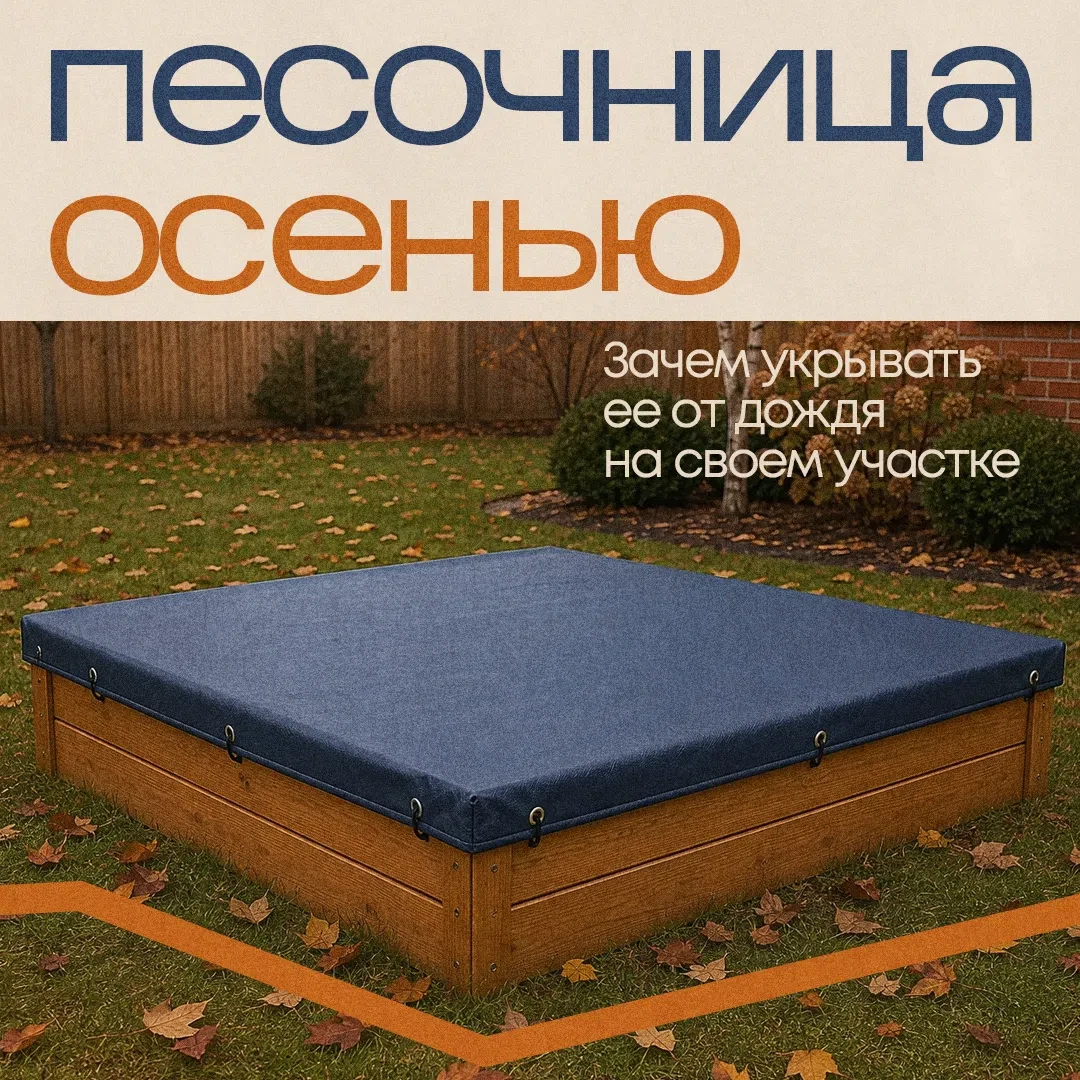 Осенью песочница на участке часто превращается в грязную лужу с опавшими листьями