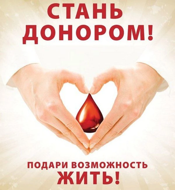 🩸 20 апреля — Национальный день донора в России! 🩸