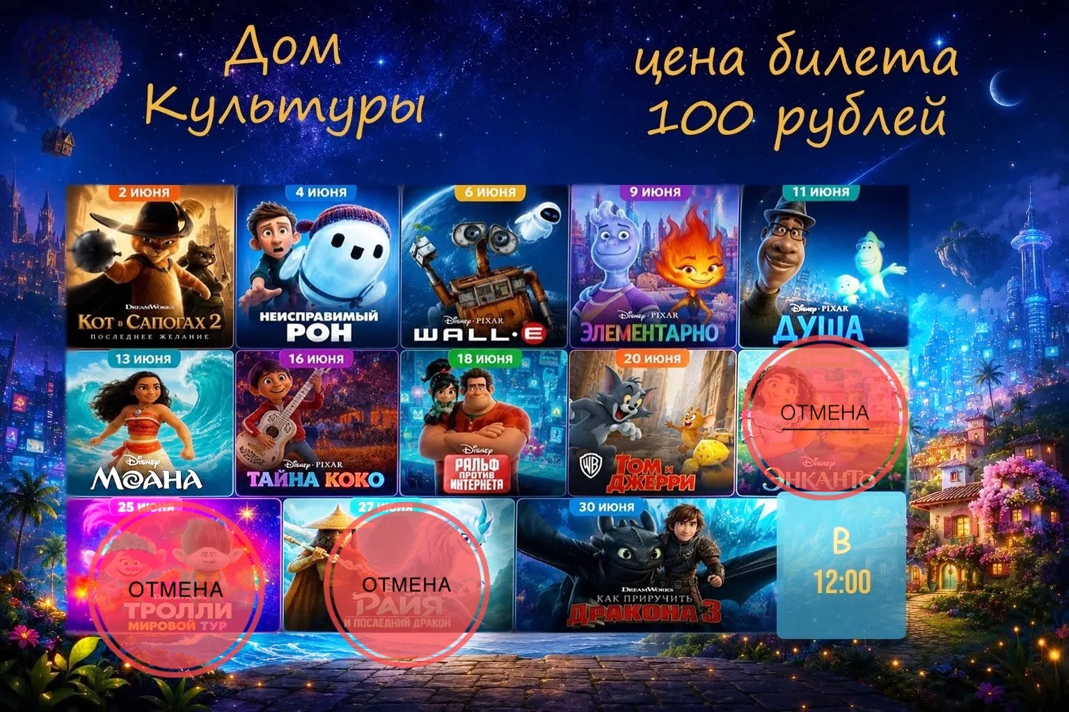 ‼️ВНИМАНИЕ ОТМЕНА ‼️ 

23,25, 27 июня показа мультфильма не будет!‼️