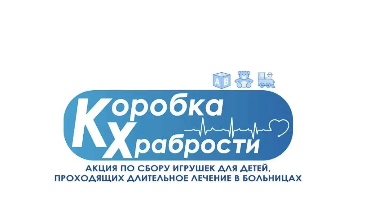 Дан старт доброй акции «Коробка храбрости». 📦✨

💫Суть проста и важна: мы собираем новые игрушки, к