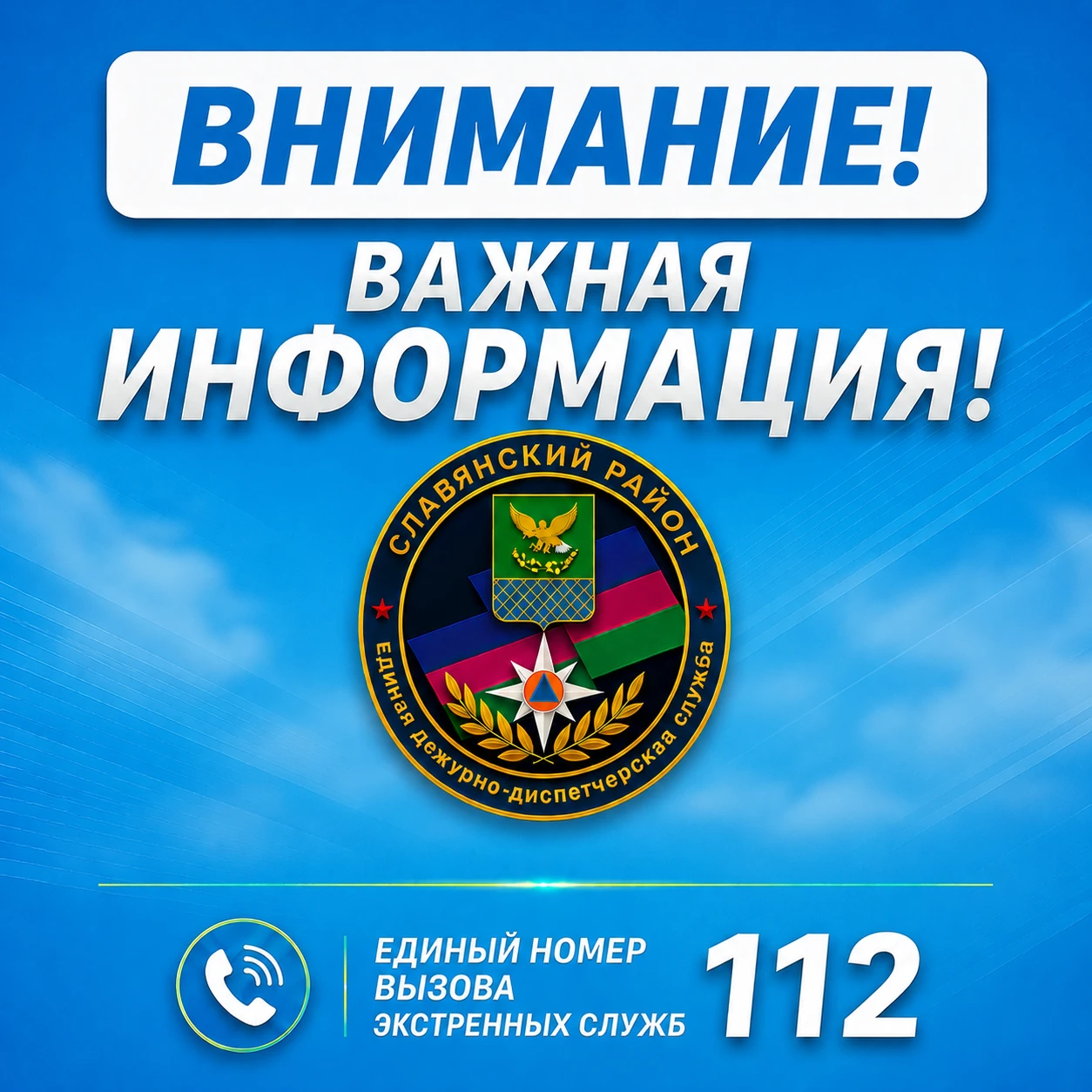 ❗ОТМЕНА БЕСПИЛОТНОЙ ОПАСНОСТИ на территории Славянского района.