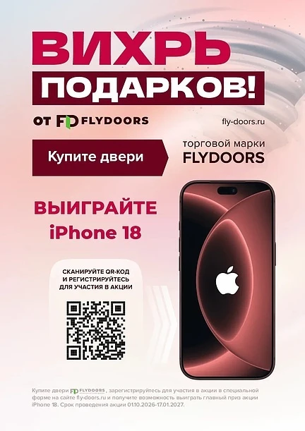 🎁 Вихрь подарков от FLYDOORS: покупайте двери и выигрывайте iPhone 18! 📱