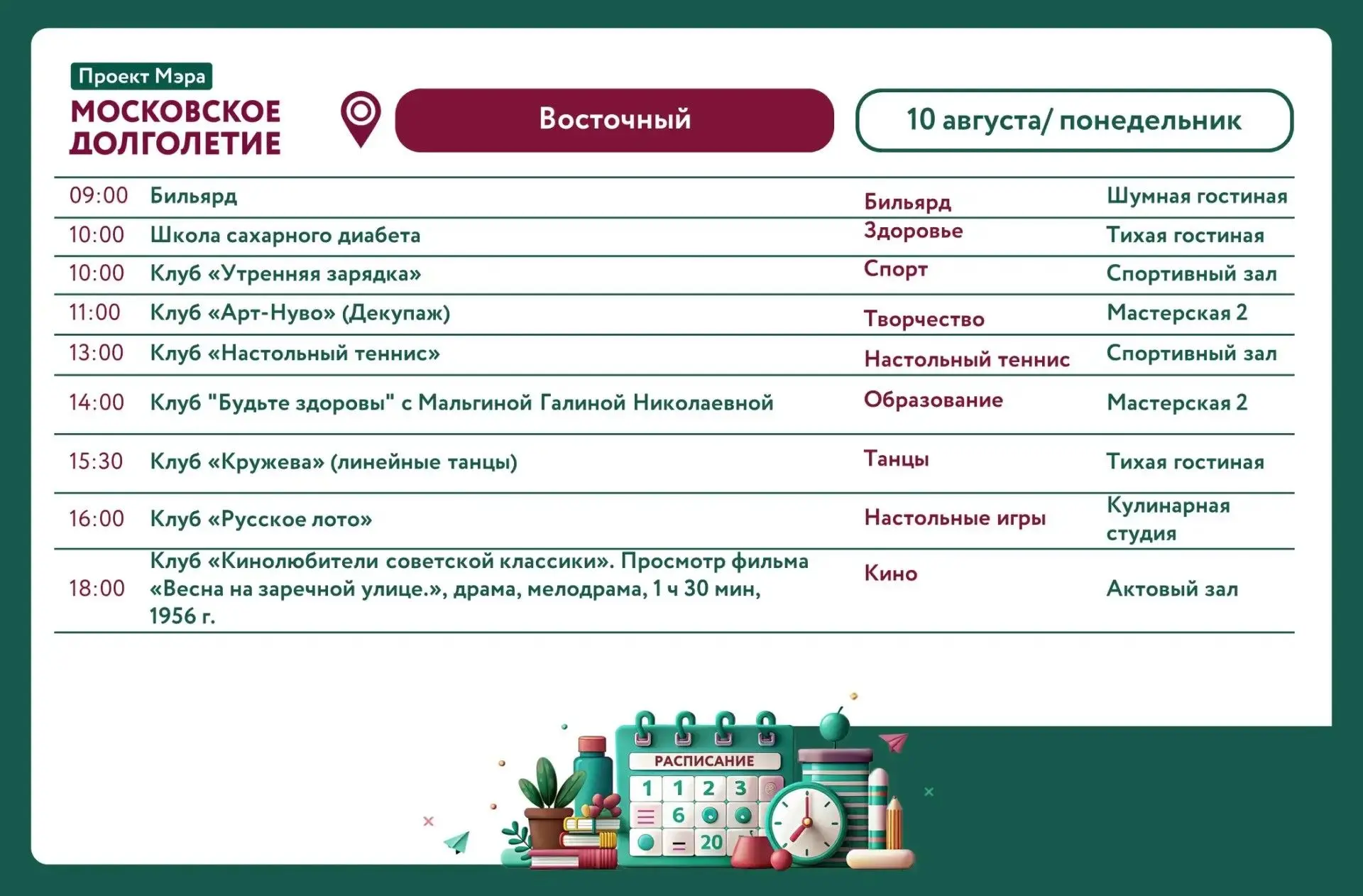 Представляем вам календарь активностей Центра московского долголетия «Восточный» с 10 а...
