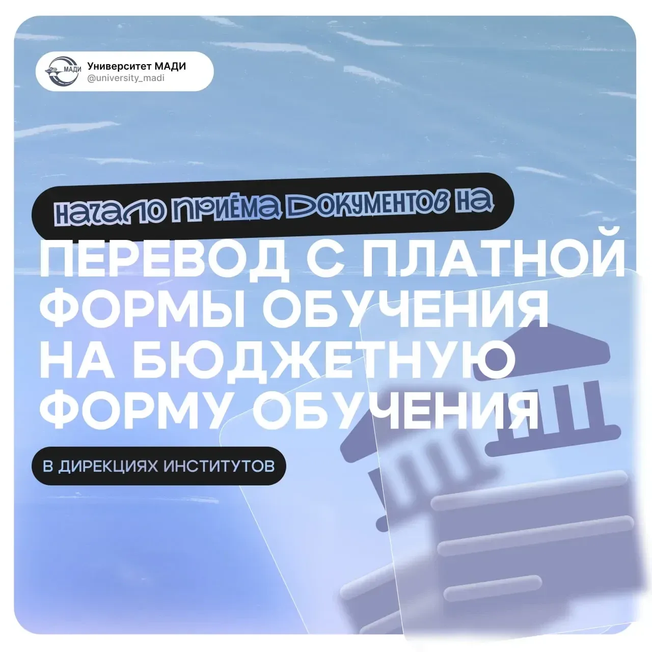 ❣️ПЕРЕХОД С ПЛАТНОГО ОБУЧЕНИЯ НА БЕСПЛАТНОЕ  📌 Прием документов осуществляется в дирекциях института
