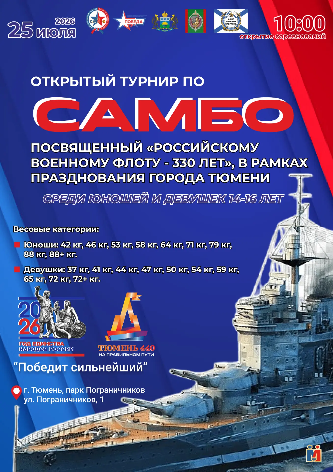 🏆ОТКРЫТЫЙ ТУРНИР ПО САМБО
«РОССИЙСКОМУ ВОЕННОМУ ФЛОТУ - 330 ЛЕТ», В РАМКАХ ПРАЗДНОВАНИЯ ДНЯ ГОРОДА 