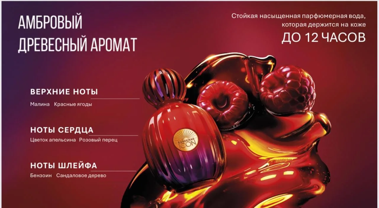 Ко мне в руки попала вкусная новинка — парфюмерная вода The Icon Elixir от Banderas🍓