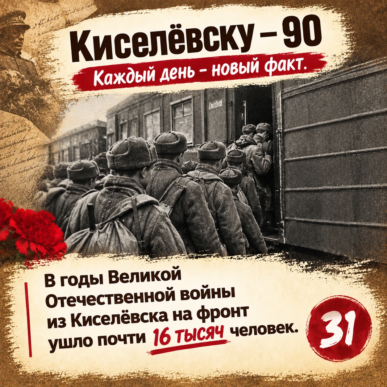 Факт №31: за период Великой Отечественной войны из Киселевска на фронт призвали около 1...