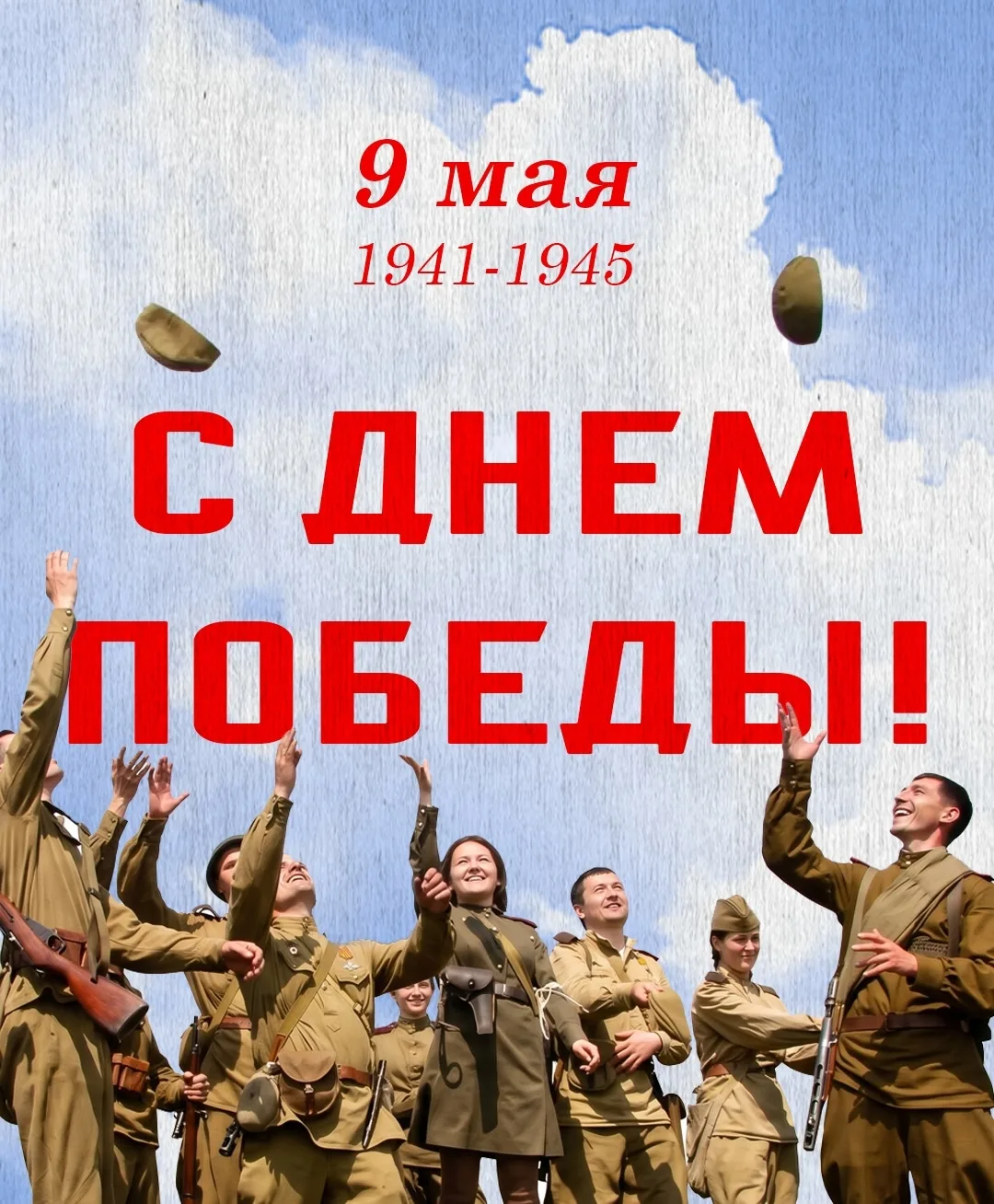 🎗 Поздравляем с 81-ой годовщиной Победы в Великой Отечественной войне!