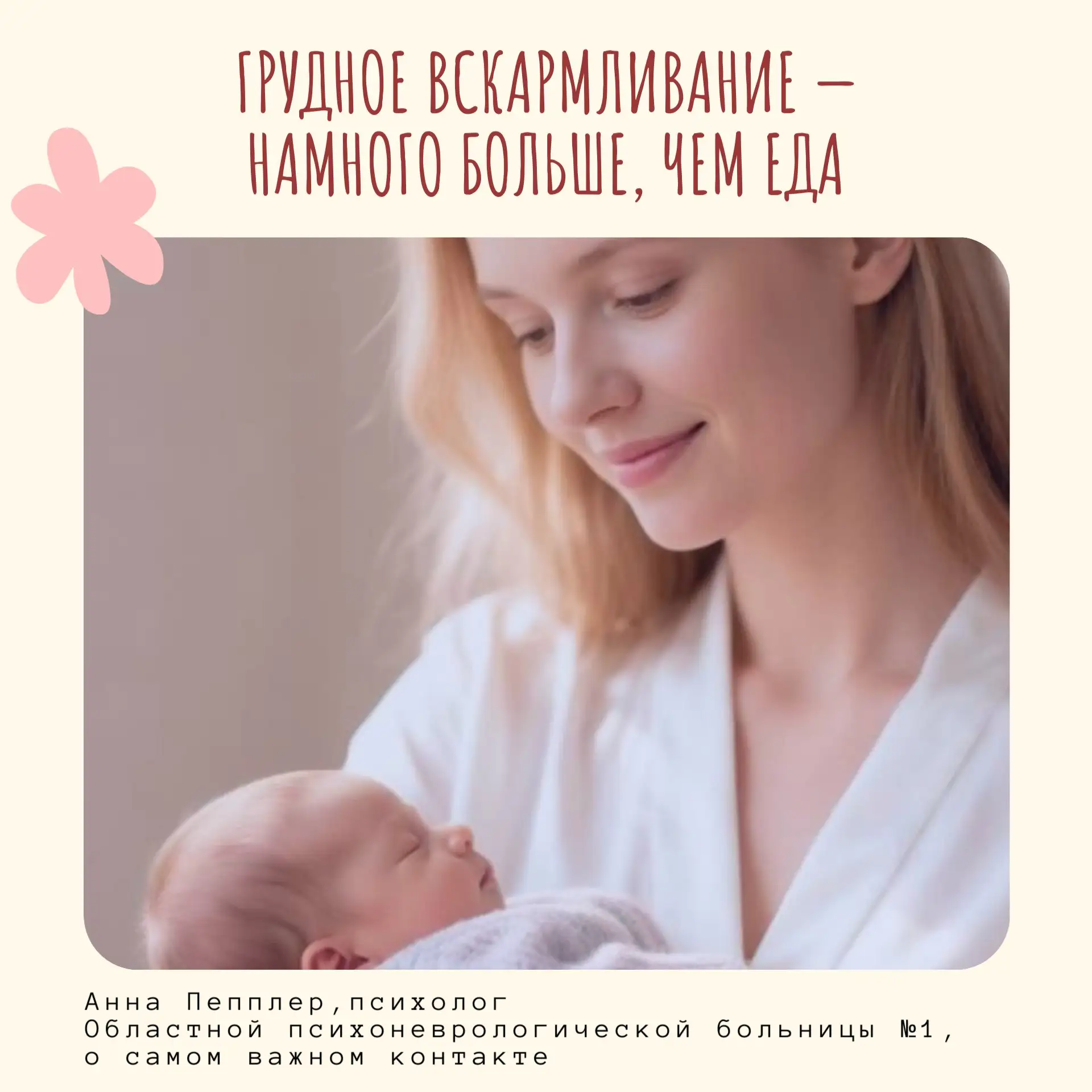 Грудное молоко — первое питание малыша. Вес растёт, иммунитет крепнет… Но это ещё не всё! Анна Пеппл