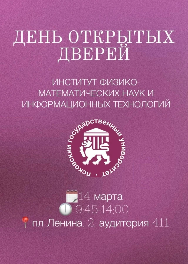 Наш физмат ждёт вас на дне открытых дверей, который пройдет 14 марта🔥