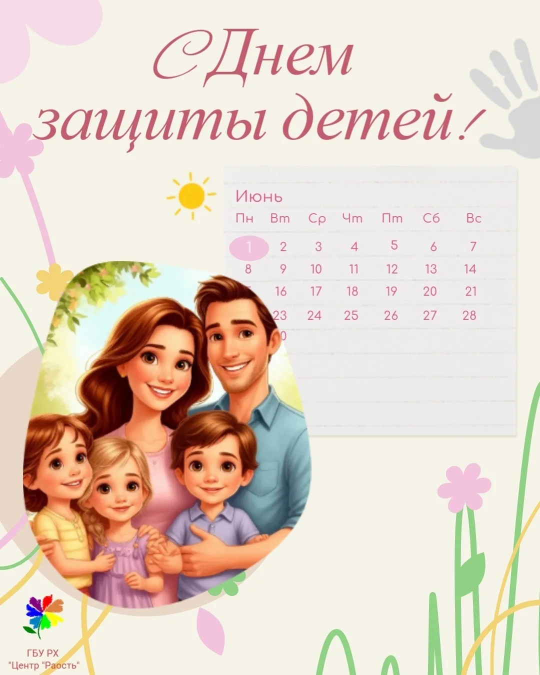 🎈 Ежегодно 1 июня в России и еще нескольких десятках стран отмечают Международный день защиты детей