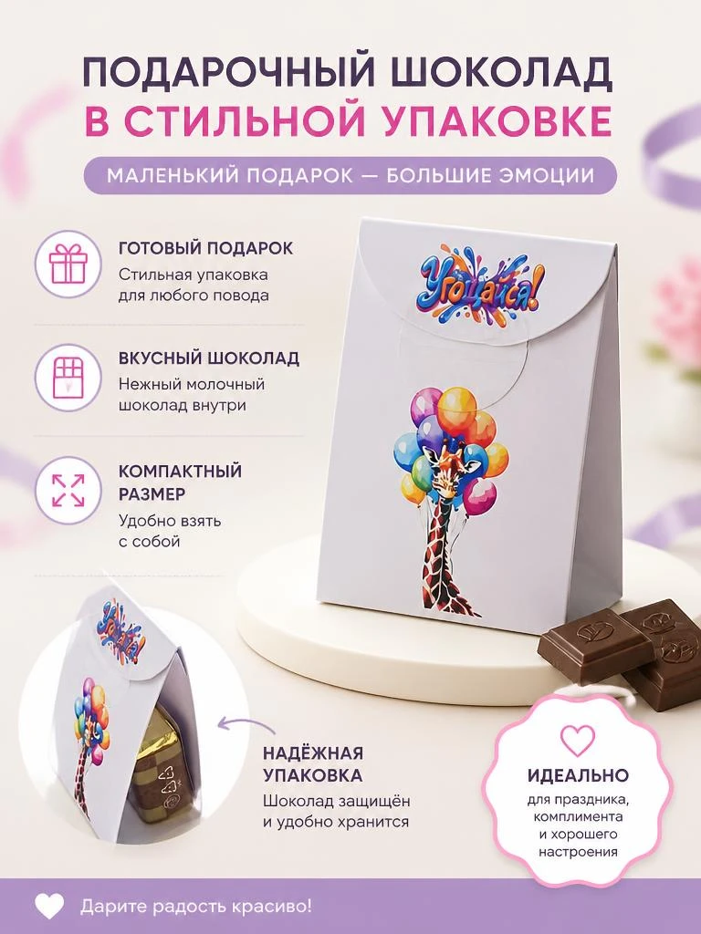 🍫 Подарочный шоколад в стильной упаковке