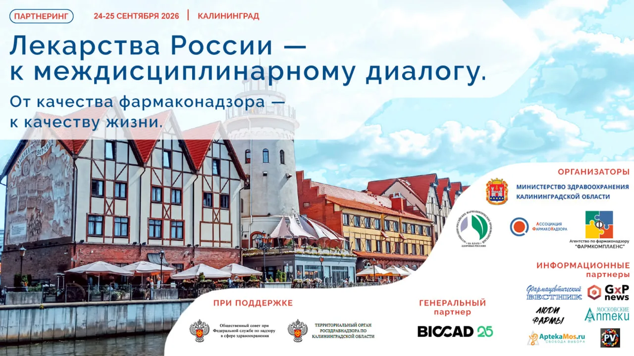 📍 В Калининграде пройдет XIV партнеринг по госзакупкам и фармаконадзору.