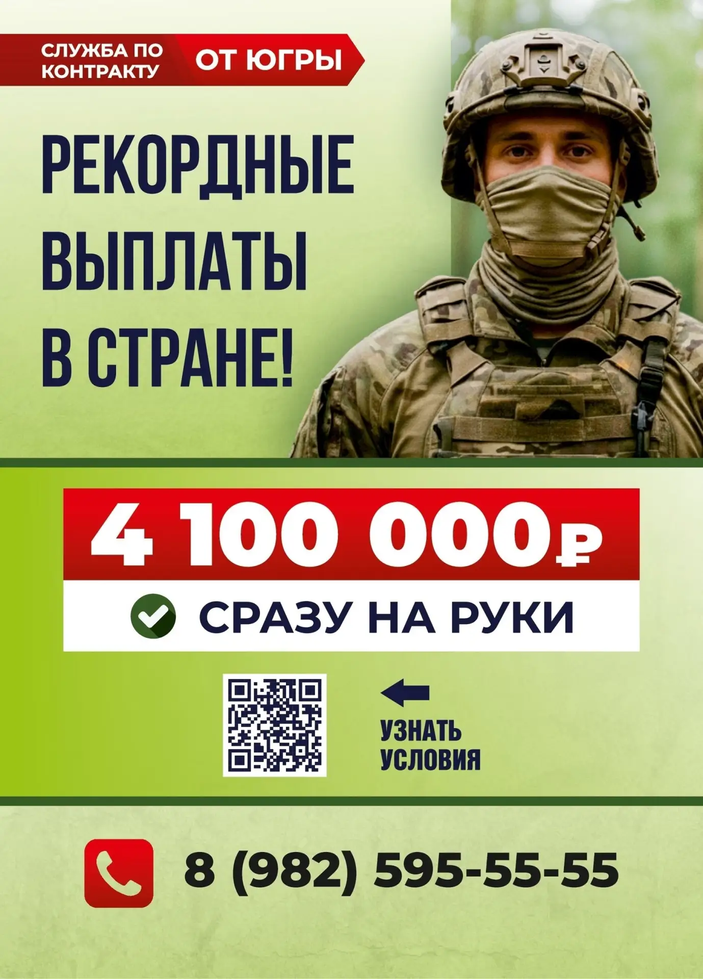 В Югре действуют лучшие условия для контрактников

При подписании контракта военнослужащий получает 