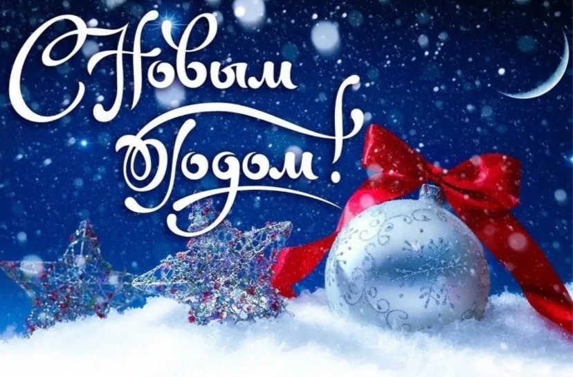 🎄Коллектив Дома Детского Творчества поздравляет С Новым 2026 годом! 🎄