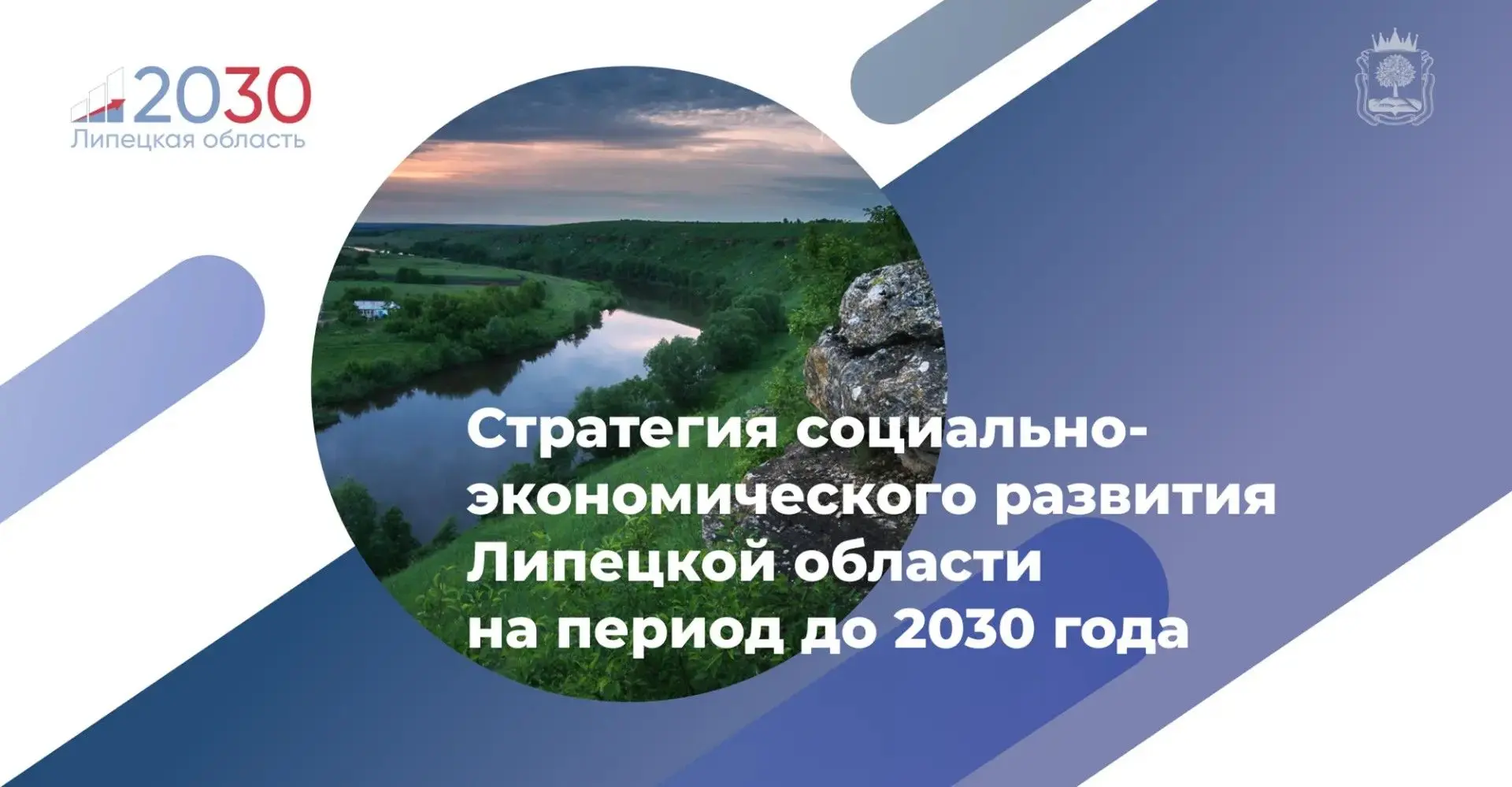 📈 В Липецкой области обновят Стратегию развития до 2030 года