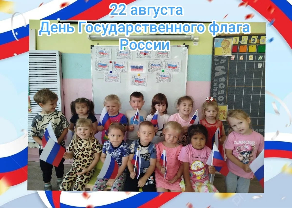 В преддверии Дня Государственного флага Российской Федерации во второй младшей группе п...