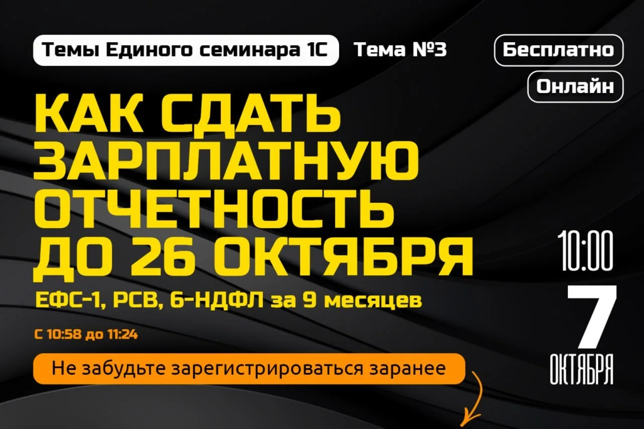 Третья тема Единого семинара 1С — «ЕФС-1, РСВ, 6-НДФЛ за 9 месяцев: как сдать «зарплатн...