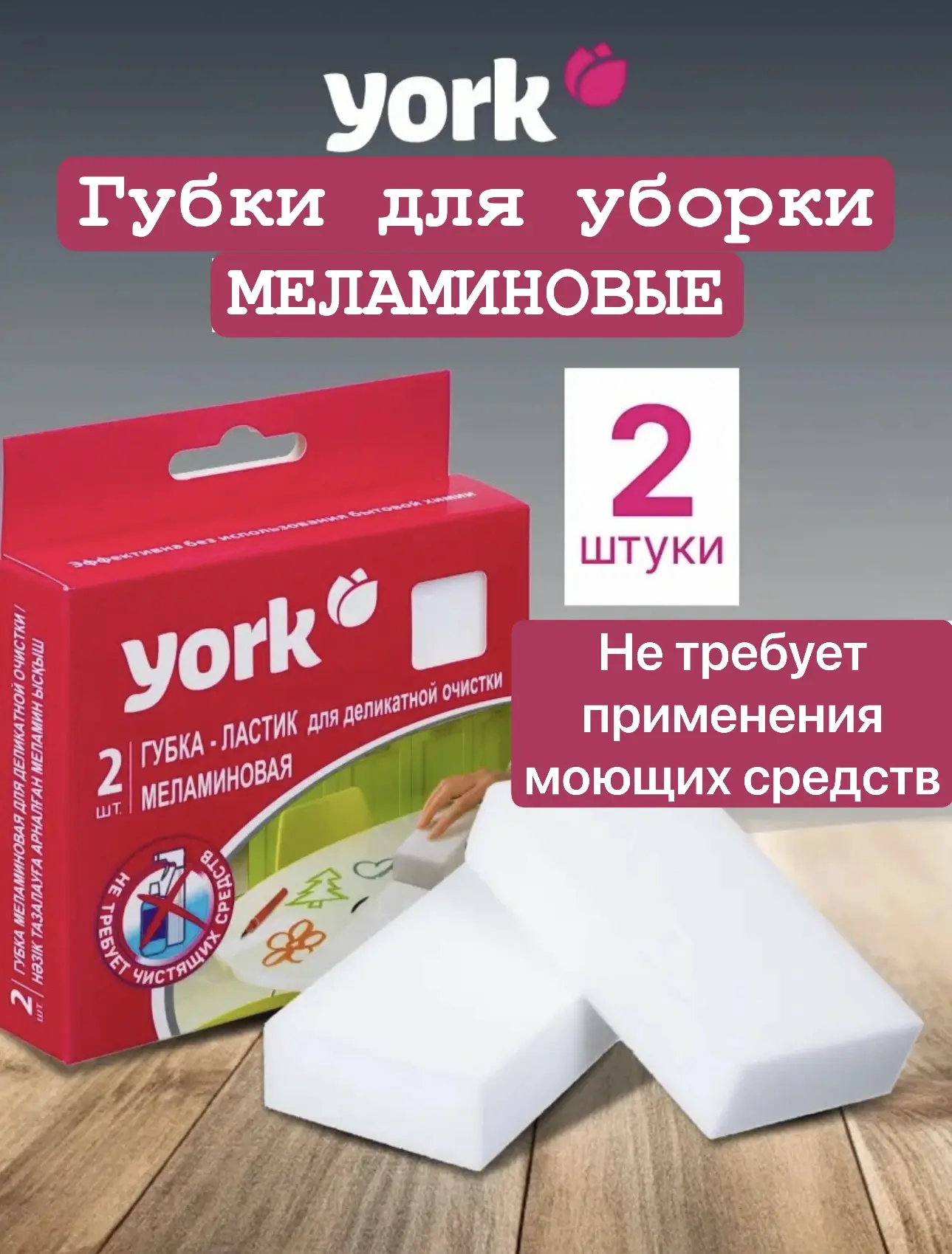 Меламиновые губки York (2 шт.) — это универсальный «ластик» для сложных пятен. Они отли...