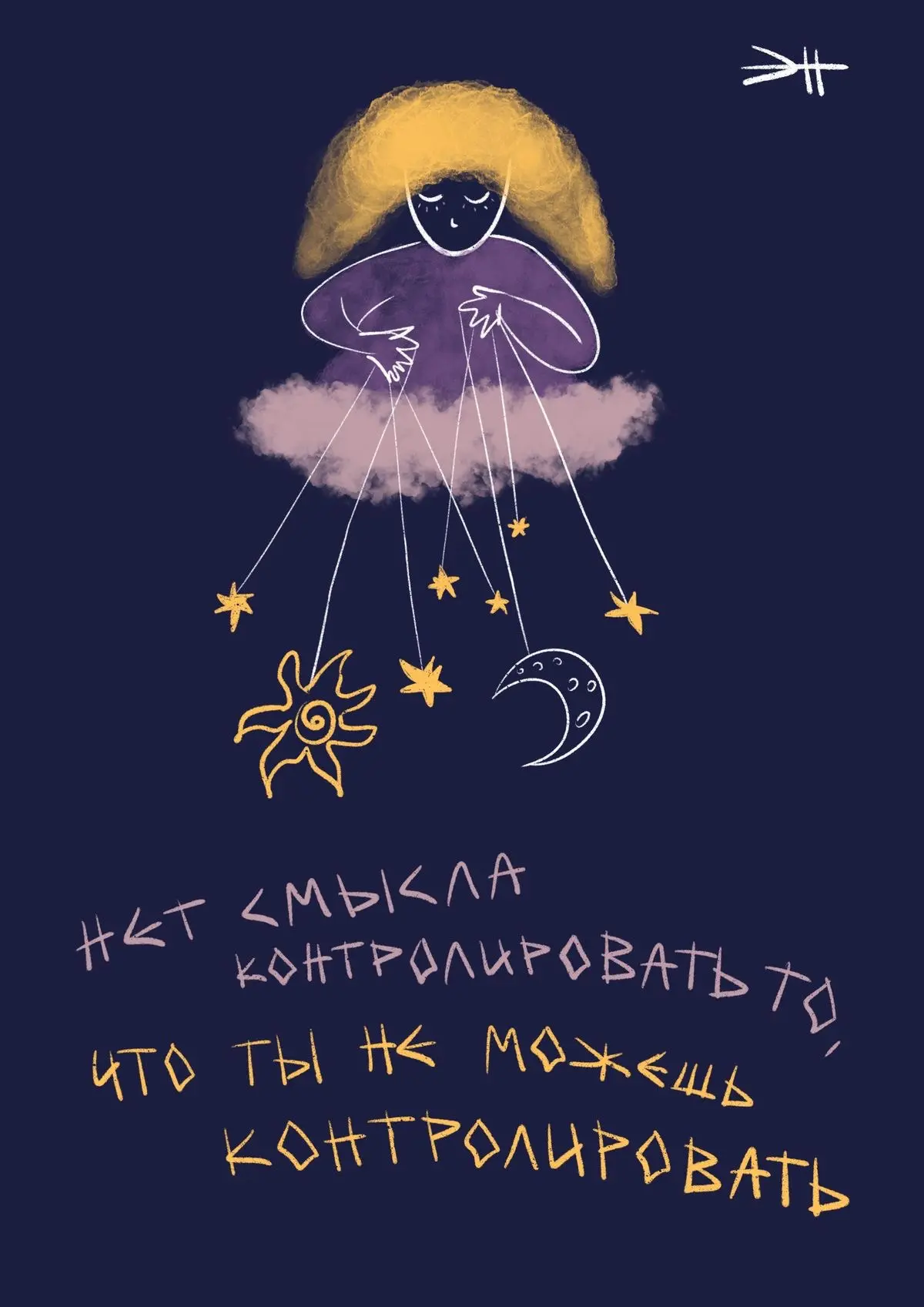 💭Важно иногда отпускать контроль