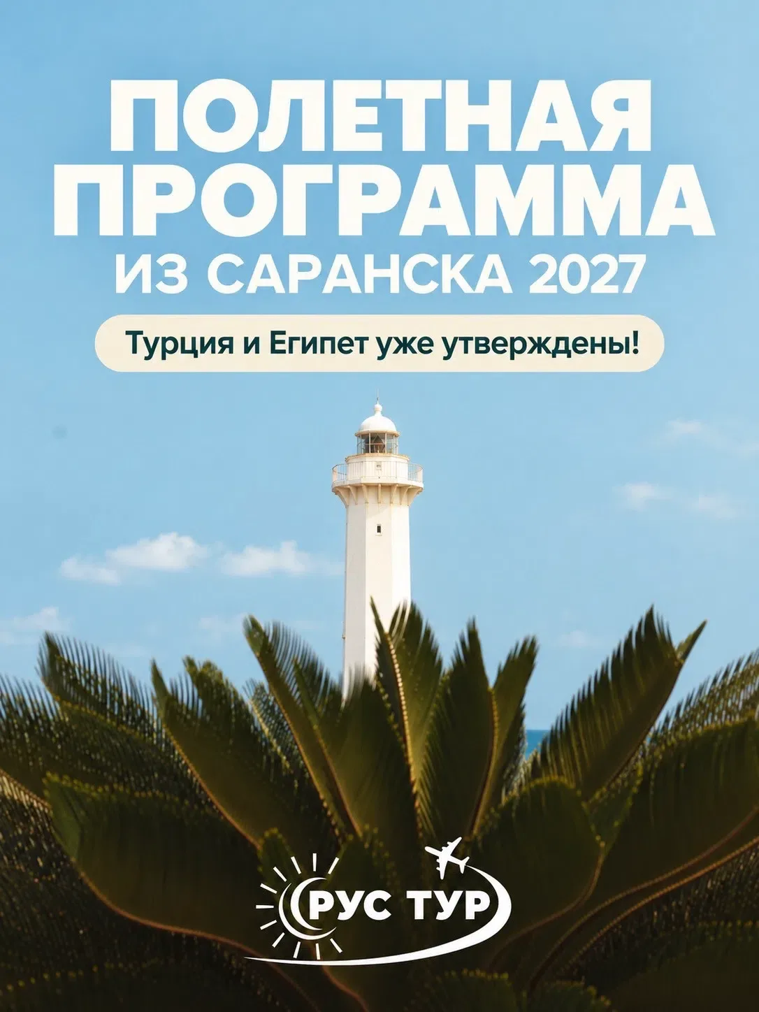 ТУРЦИЯ И ЕГИПЕТ ИЗ САРАНСКА В 2027 УЖЕ УТВЕРЖДЕНЫ!🎉