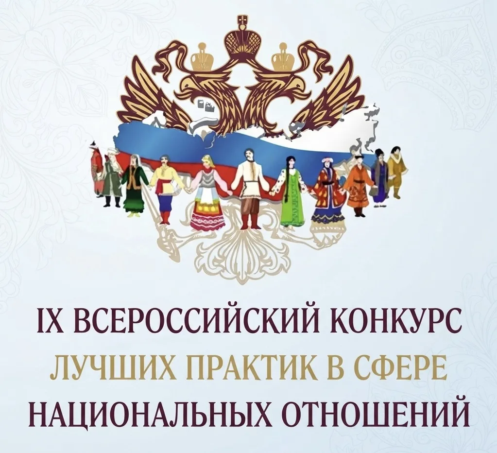 IX Всероссийский конкурс лучших практик в сфере национальных отношений