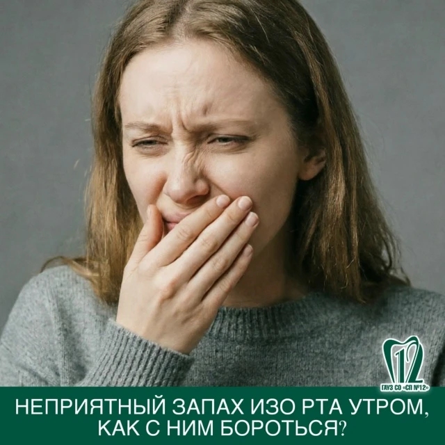 Неприятный запах изо рта утром, как с ним бороться?