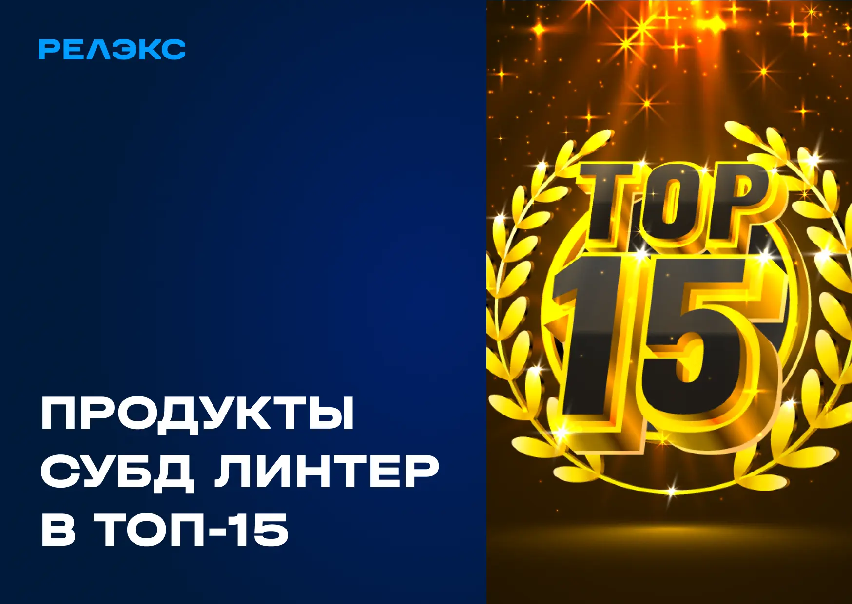 ⚡️Продукты СУБД ЛИНТЕР в рейтинге ведущих on-premise СУБД 2026 года