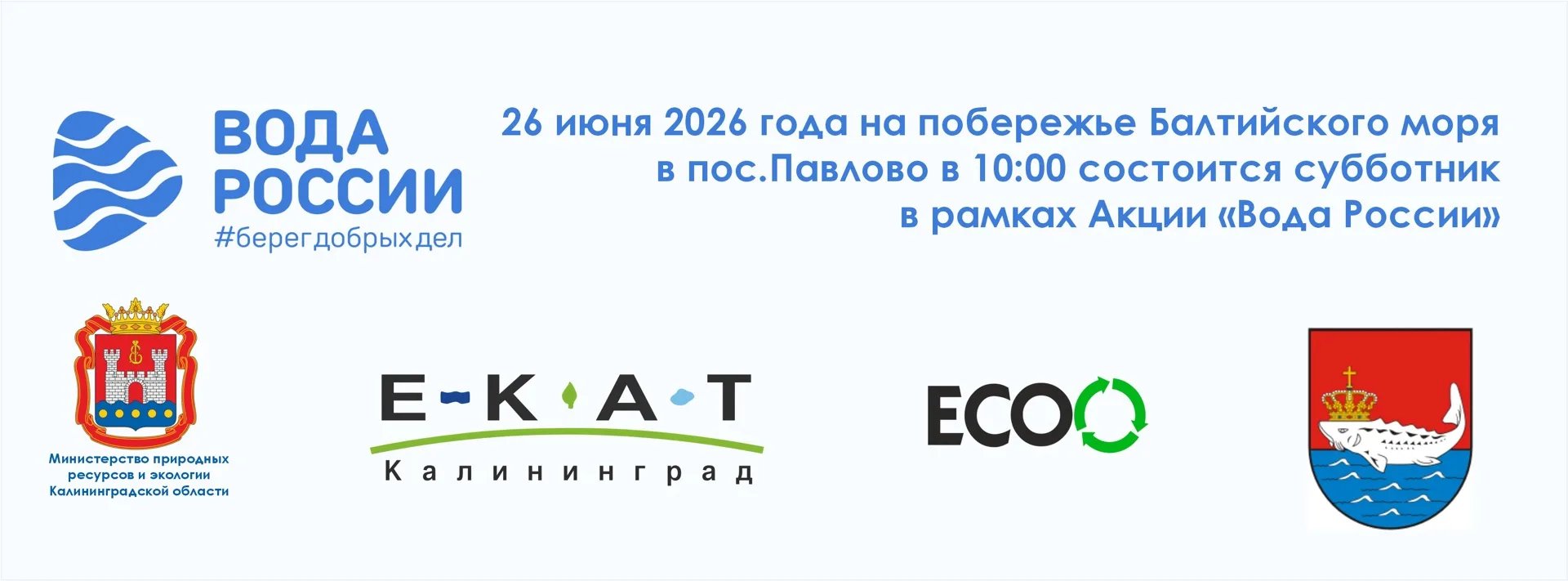 Сделаем побережье Балтики чище! Приглашаем на субботник «Вода России» 🌊🧹

Лето — прекрасное время 