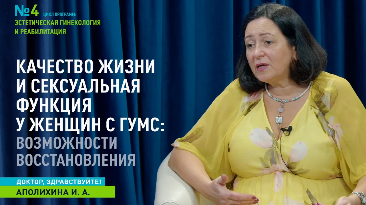 Тема нового выпуска программы «Доктор, здравствуйте!» звучит так: «Качество жизни и сек...