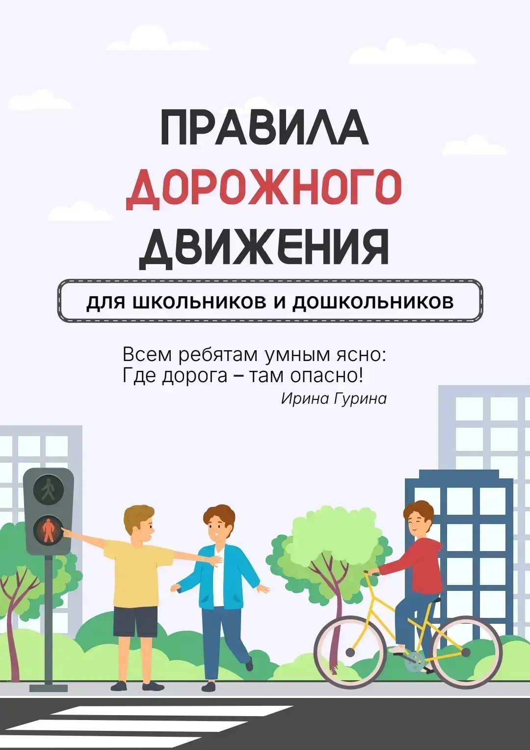 Безопасность превыше всего! Полезные советы детям и родителям по предотвращению ДТП  Дорогие родител
