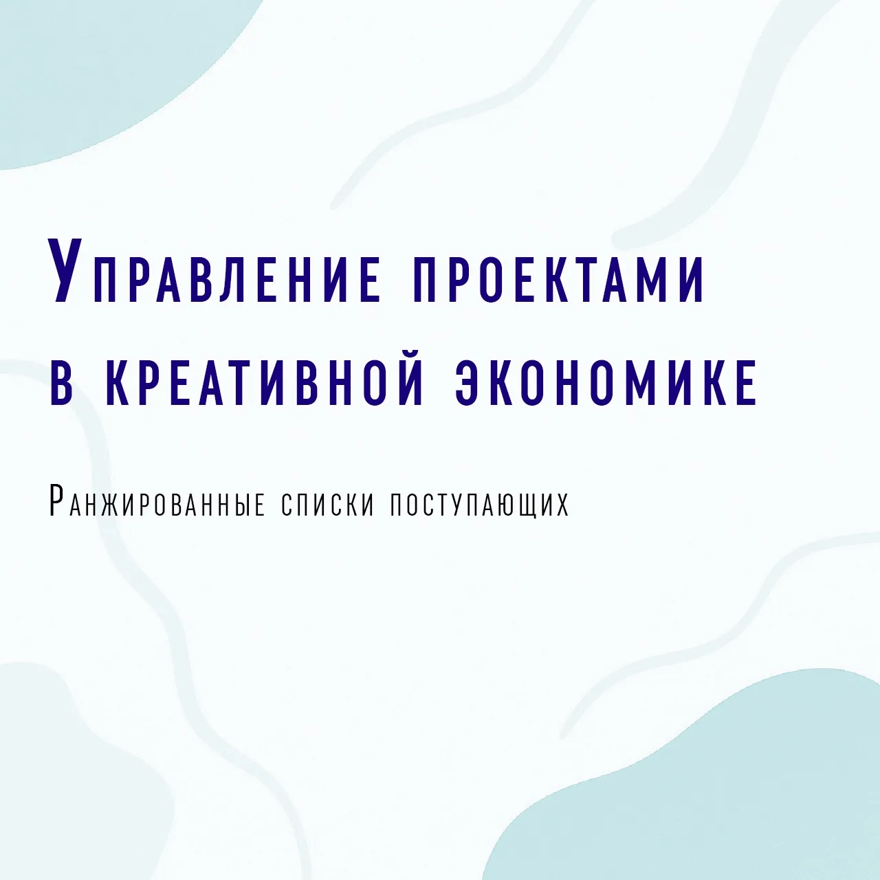 Проверяем списки и готовимся к поступлению🎉