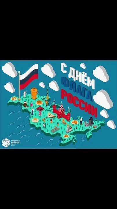 С ДНЁМ ФЛАГА РОССИИ!