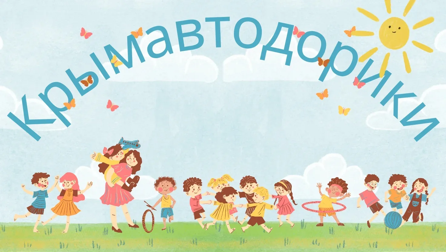 Сегодня мы поздравляем всех детей с Международным днём защиты детей и желаем им счастливого, яркого 
