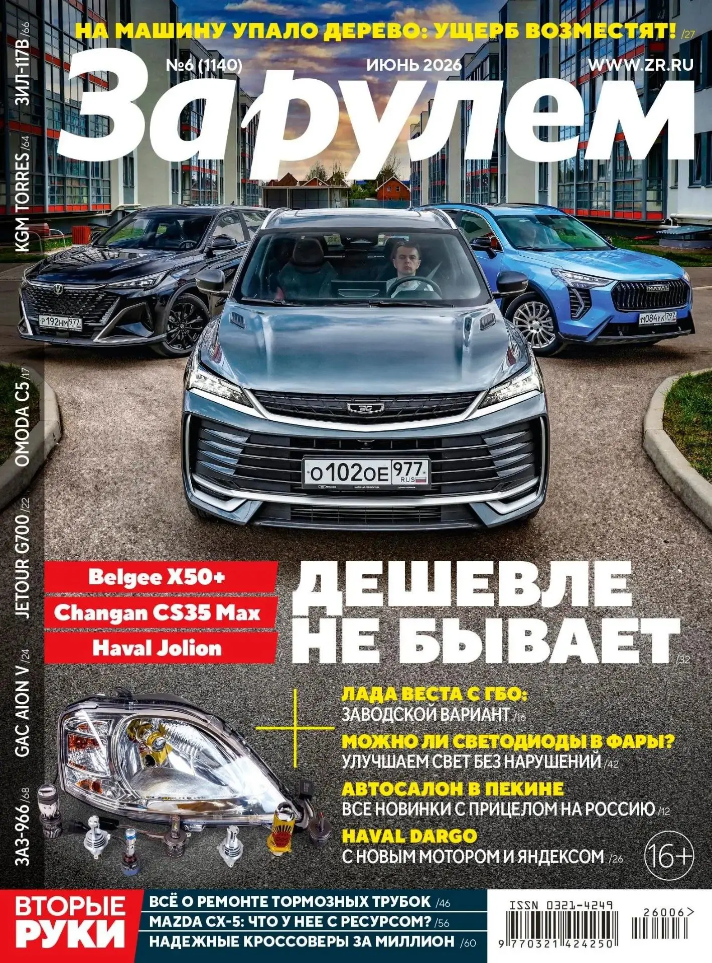 «ЗА РУЛЁМ»: ИЮНЬ
 
Интерес к обновленному кроссоверу Belgee X50+ так велик, что мы не могли не устро