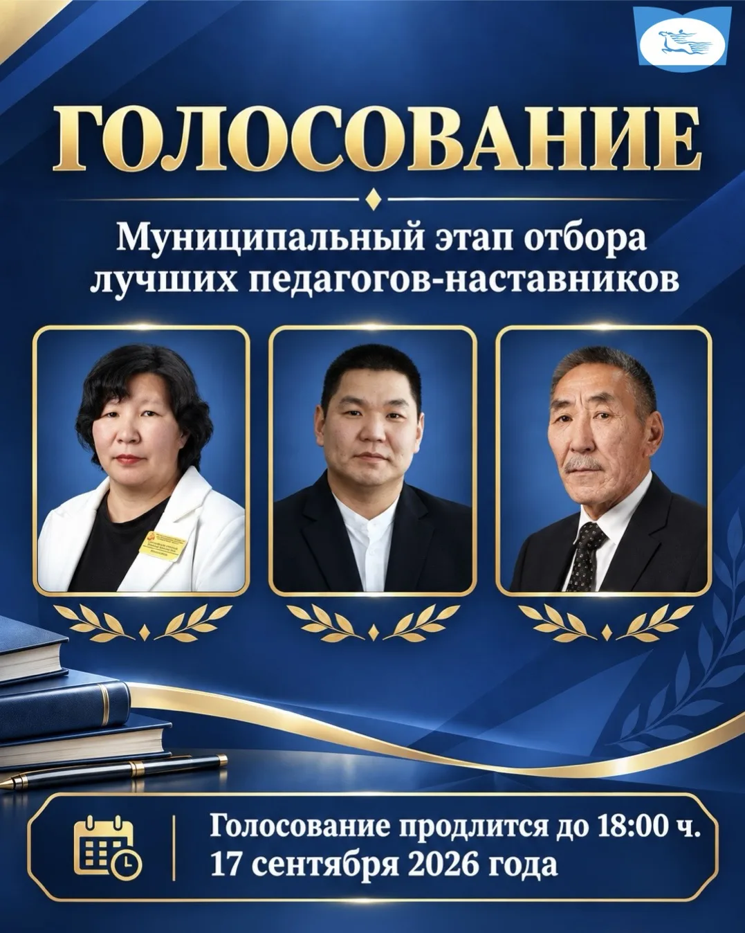 🗳 Открыто голосование на муниципальном этапе конкурсного отбора лучших педагогов-наста...