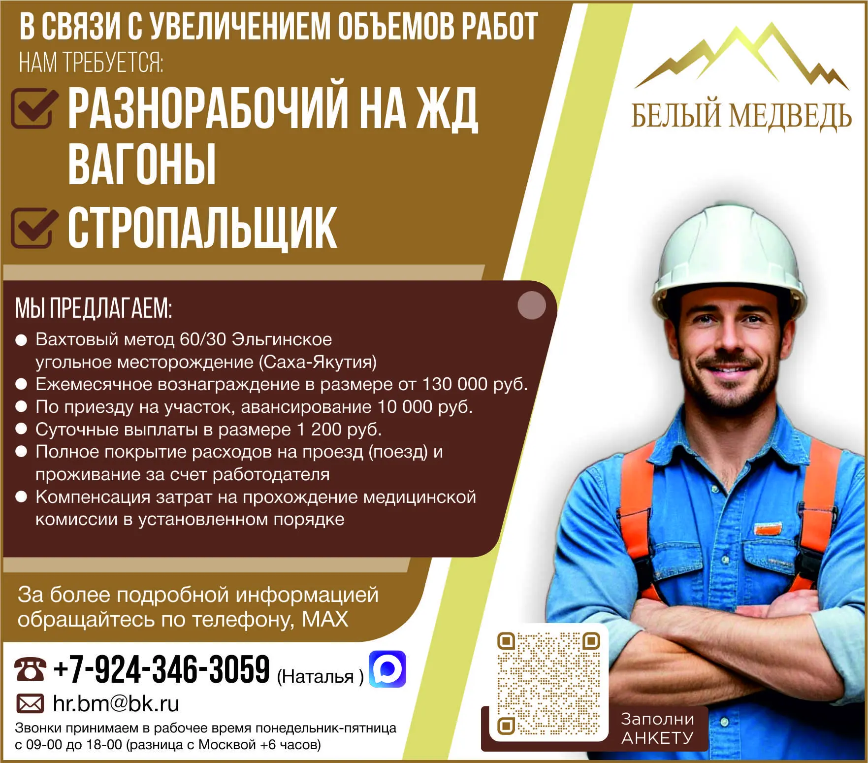 🦸‍♂️ ООО Белый Медведь  📍 Место работы: Эльгинское угольное месторождение (Республика Саха, Якутия) 