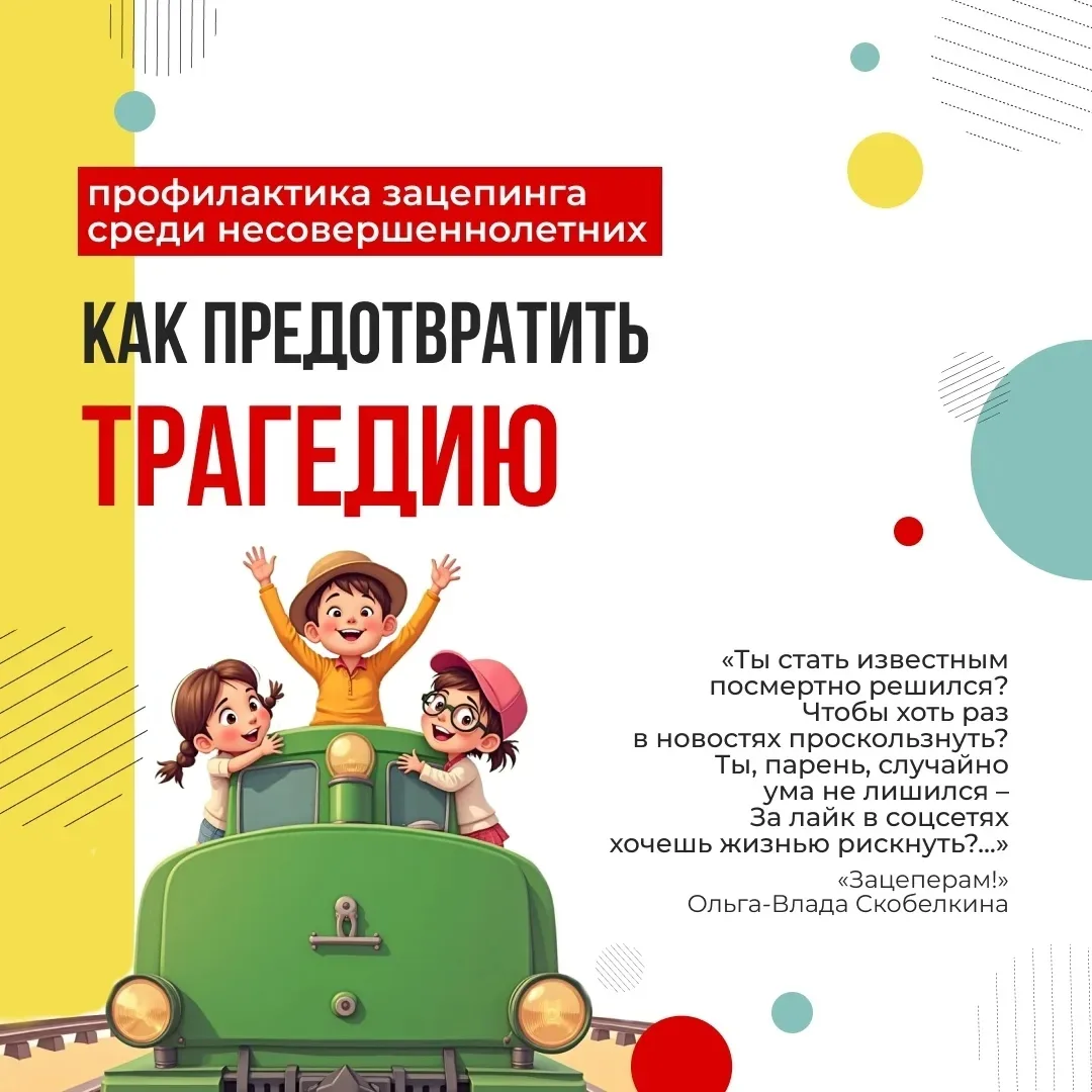 ❗Зацепинг – это не развлечение, а игра со смертью. Это опасно для тебя, для окружающих ...