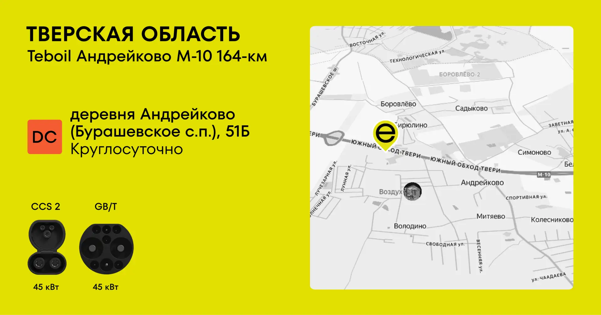 Запустили зарядную станцию на АЗС Teboil на 164 км М-10 в Андрейково. Зарядиться здесь будет удобно 
