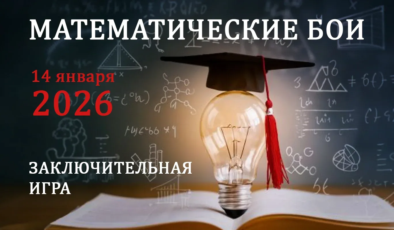 ❗️Сегодня состоится решающая игра городского Чемпионата по математическим боям. Именно она определит