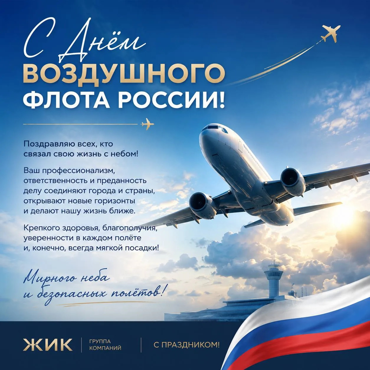 С Днём Воздушного флота России! ✈️